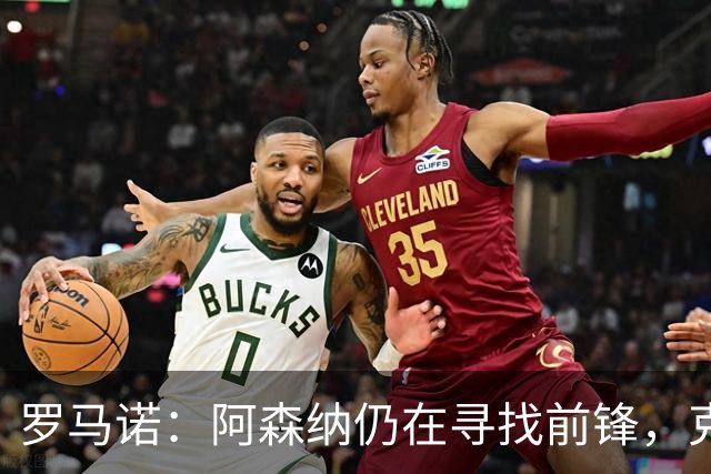 罗马诺：阿森纳仍在寻找前锋，克鲁皮是值得关注的名字之一