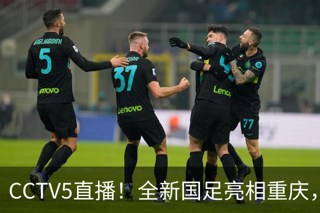 CCTV5直播！全新国足亮相重庆，韦世豪首成核心，邵佳一迎两大考验